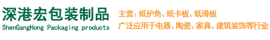 東莞市深港宏包裝制品有限公司-東莞紙護(hù)角_紙卡板廠(chǎng)家_蜂窩綠色紙箱